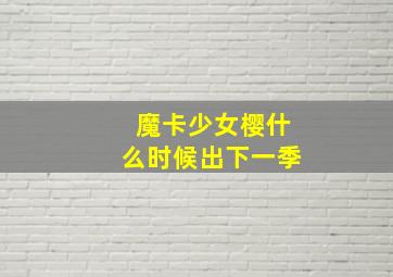 魔卡少女樱什么时候出下一季