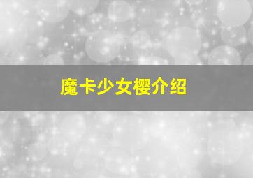 魔卡少女樱介绍