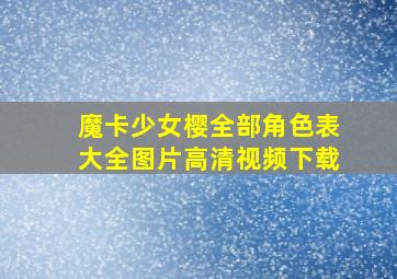 魔卡少女樱全部角色表大全图片高清视频下载