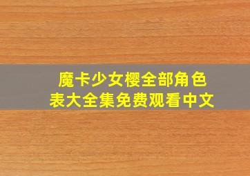 魔卡少女樱全部角色表大全集免费观看中文