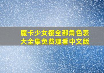 魔卡少女樱全部角色表大全集免费观看中文版