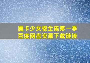 魔卡少女樱全集第一季百度网盘资源下载链接