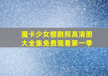 魔卡少女樱剧照高清图大全集免费观看第一季