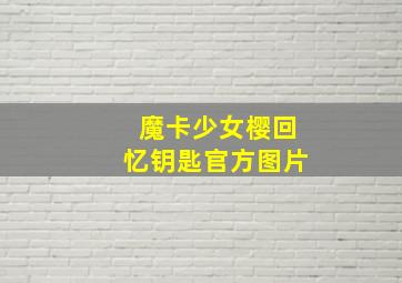 魔卡少女樱回忆钥匙官方图片