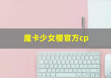 魔卡少女樱官方cp