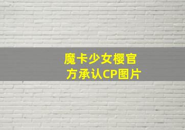 魔卡少女樱官方承认CP图片