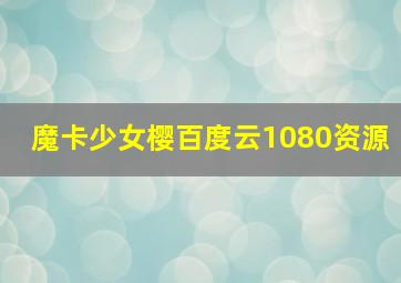 魔卡少女樱百度云1080资源