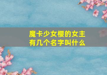 魔卡少女樱的女主有几个名字叫什么