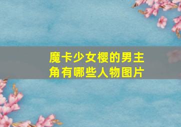 魔卡少女樱的男主角有哪些人物图片