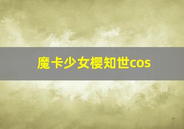 魔卡少女樱知世cos