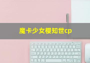 魔卡少女樱知世cp