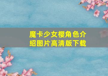 魔卡少女樱角色介绍图片高清版下载