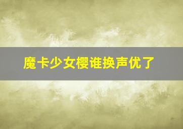 魔卡少女樱谁换声优了