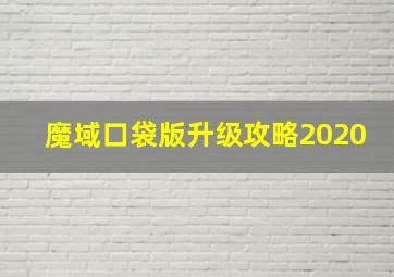 魔域口袋版升级攻略2020