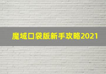 魔域口袋版新手攻略2021