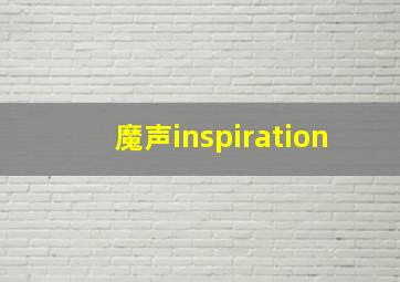 魔声inspiration