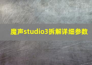 魔声studio3拆解详细参数