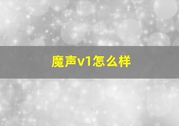 魔声v1怎么样