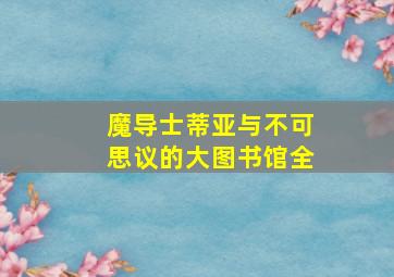 魔导士蒂亚与不可思议的大图书馆全