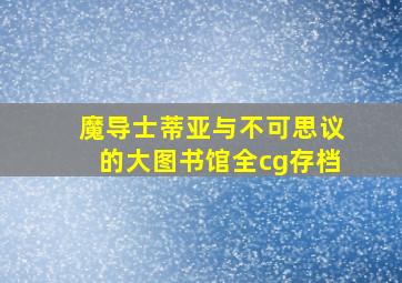 魔导士蒂亚与不可思议的大图书馆全cg存档