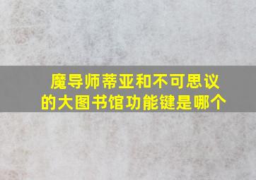 魔导师蒂亚和不可思议的大图书馆功能键是哪个