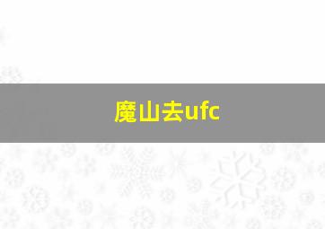 魔山去ufc