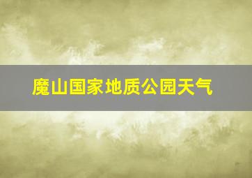 魔山国家地质公园天气