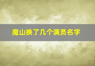 魔山换了几个演员名字