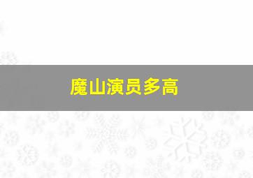 魔山演员多高