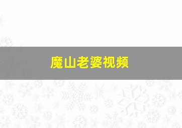 魔山老婆视频