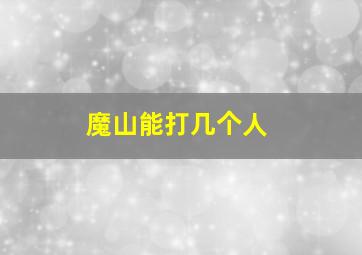 魔山能打几个人