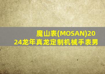 魔山表(MOSAN)2024龙年真龙定制机械手表男