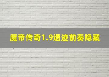 魔帝传奇1.9遗迹前奏隐藏