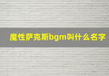 魔性萨克斯bgm叫什么名字