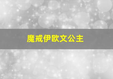 魔戒伊欧文公主