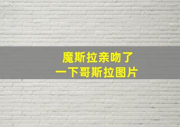 魔斯拉亲吻了一下哥斯拉图片