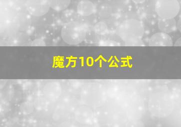 魔方10个公式