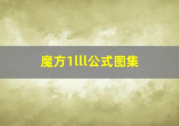 魔方1lll公式图集