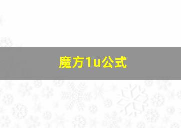 魔方1u公式