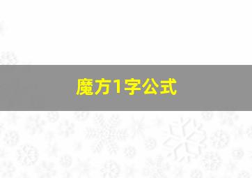 魔方1字公式