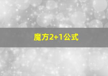 魔方2+1公式