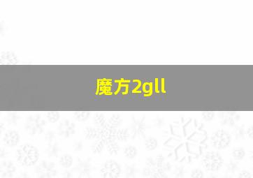 魔方2gll