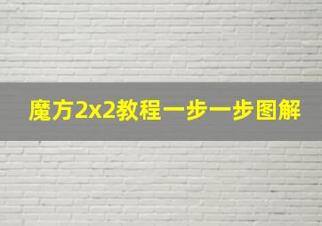 魔方2x2教程一步一步图解