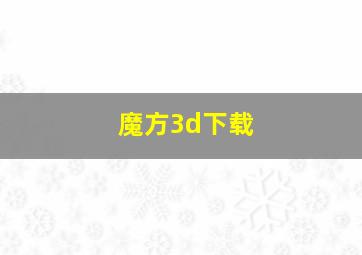 魔方3d下载