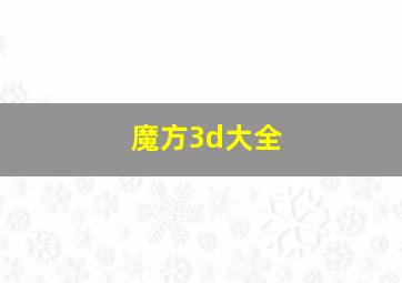 魔方3d大全