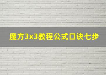 魔方3x3教程公式口诀七步