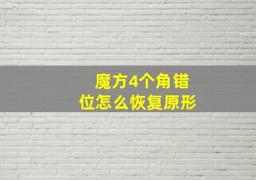 魔方4个角错位怎么恢复原形