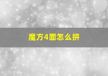 魔方4面怎么拼