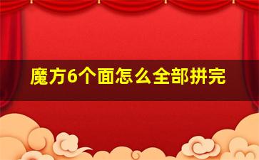 魔方6个面怎么全部拼完