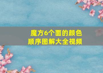 魔方6个面的颜色顺序图解大全视频